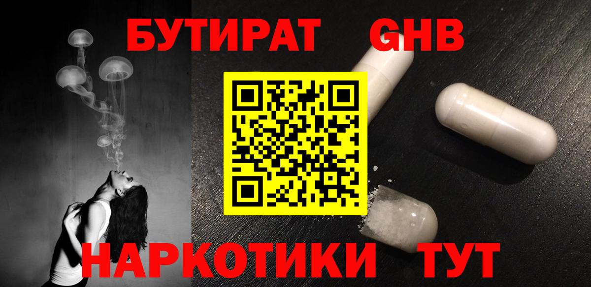БУТИРАТ  Волхов  Бутират жидкий экстази 